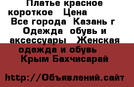 Платье красное короткое › Цена ­ 1 200 - Все города, Казань г. Одежда, обувь и аксессуары » Женская одежда и обувь   . Крым,Бахчисарай